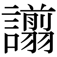 漢字の譾