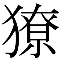 漢字の獠