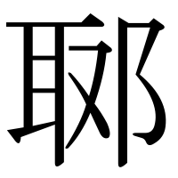 漢字の郰