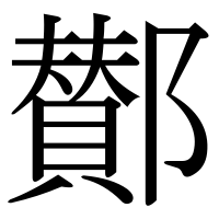漢字の鄼