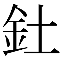 漢字の釷