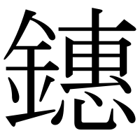 漢字の鏸