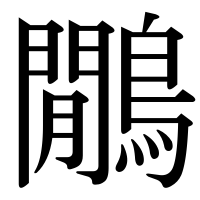 漢字の鷳