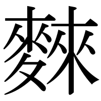 漢字の麳