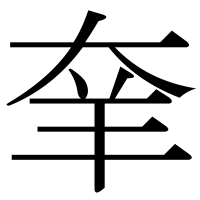 漢字の羍