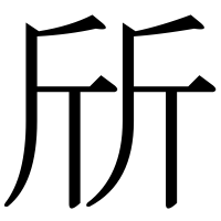 漢字の斦