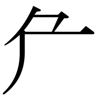 漢字の厃