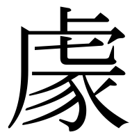 漢字の豦