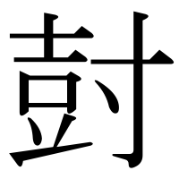 漢字の尌