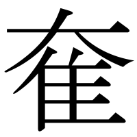 漢字の奞