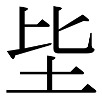 漢字の坒