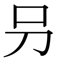 漢字の叧