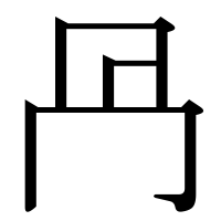 漢字の冎