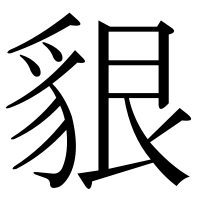 漢字の貇