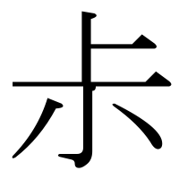 漢字の尗