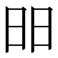 漢字の昍