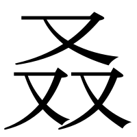 漢字の叒