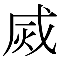 漢字の烕