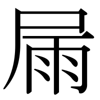 漢字の屚