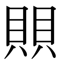 漢字の賏