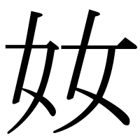 漢字の奻