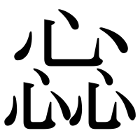 漢字の惢