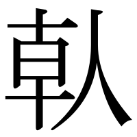 漢字の倝