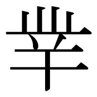 漢字の丵