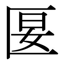 漢字の匽