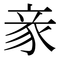 漢字の豙