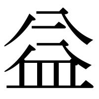 漢字の益
