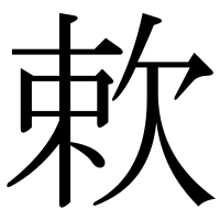 漢字の欶