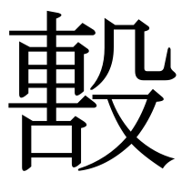 漢字の毄