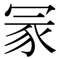 漢字の冡