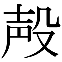漢字の殸