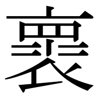 漢字の褱