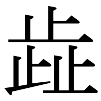 漢字の歮