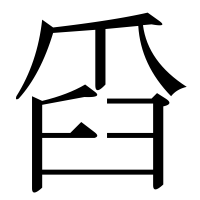 漢字の舀