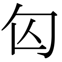 漢字の匃
