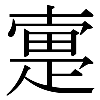 漢字の疐