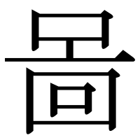 漢字の啚