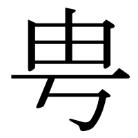 漢字の甹