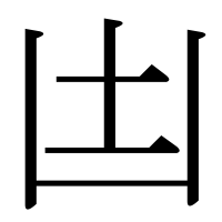 漢字の凷