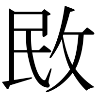 漢字の敃