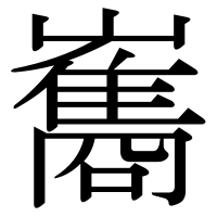 漢字の雟