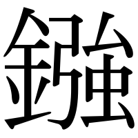 漢字の鏹