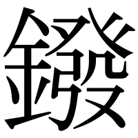 漢字の鏺