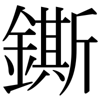 漢字の鐁