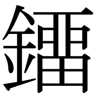 漢字の鐂