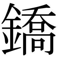 漢字の鐈